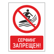 Знак «Серфинг запрещен!», БВ-24 (пластик 4 мм, 300х400 мм)